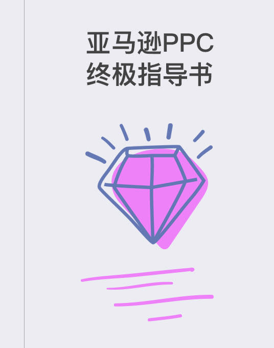 亚马逊PPC终极指导书