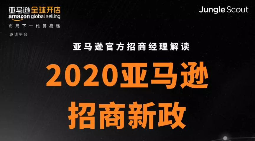 亚马逊官方招商经理解读《2020年亚马逊招商新政》