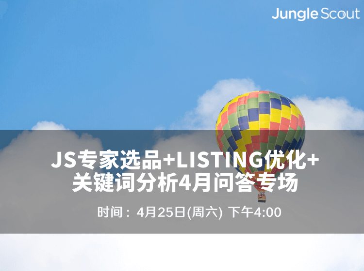 JS专家选品+listing优化+关键词分析4月问答专场