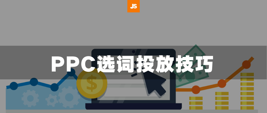 大词、精准词、长尾词，原来我们一直忽略了这些PPC选词技巧和流量入口！