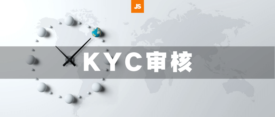 揭秘KYC审核流程，最详细的KYC审核资料分享！