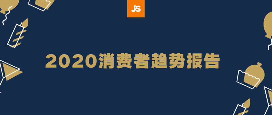 2020 亚马逊消费者趋势报告