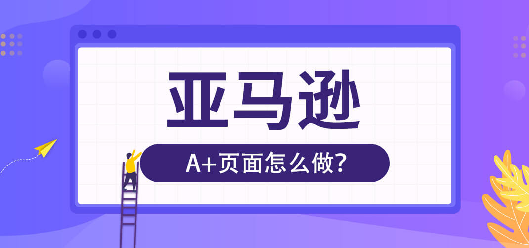 干货!深入了解亚马逊(A+页面)
