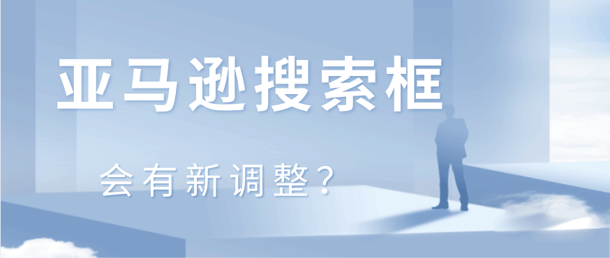 亚马逊搜索页面可能有调整,一起来看看吧!