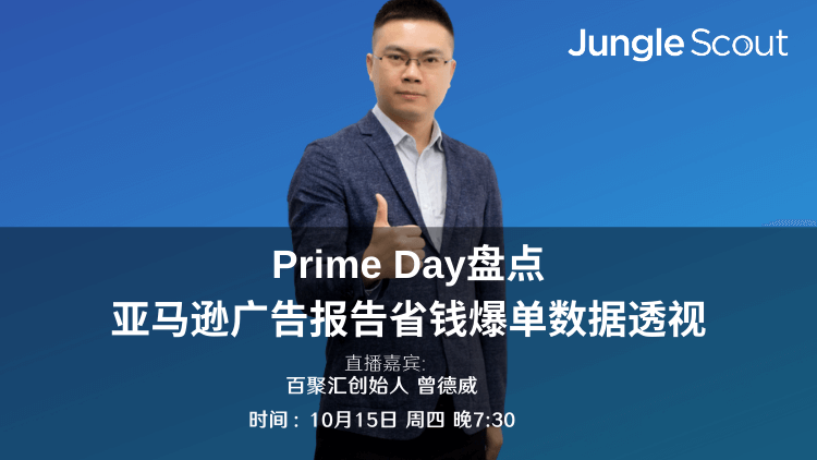 Prime Day盘点——亚马逊广告报告省钱爆单数据透视