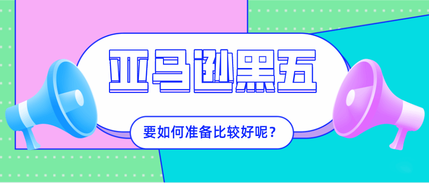 2020年的亚马逊黑五要如何准备?