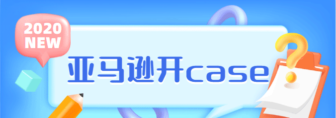 亚马逊case怎么开