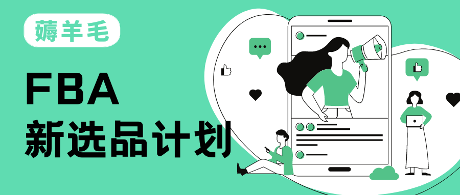 FBA新卖家福利—亚马逊新选品计划今年再次扩大!