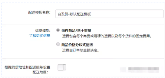 亚马逊配送模板设置