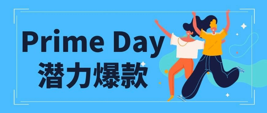 Prime Day日期终于官宣，今年卖家们都把宝押在哪里？