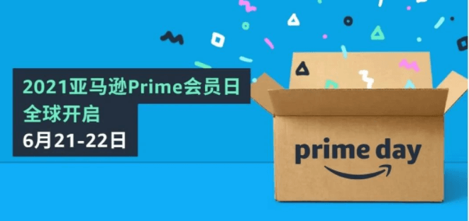 官宣！2021亚马逊Prime Day会员日6月21-22日正式开启