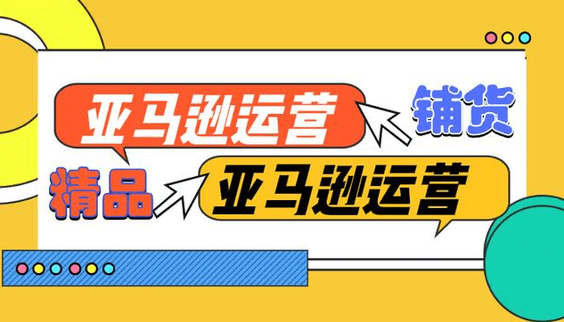 铺货已死?亚马逊未来赚钱趋势你知道吗！