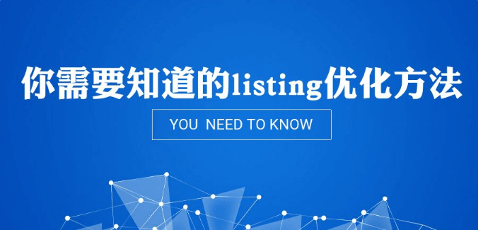 亚马逊Listing权重降低